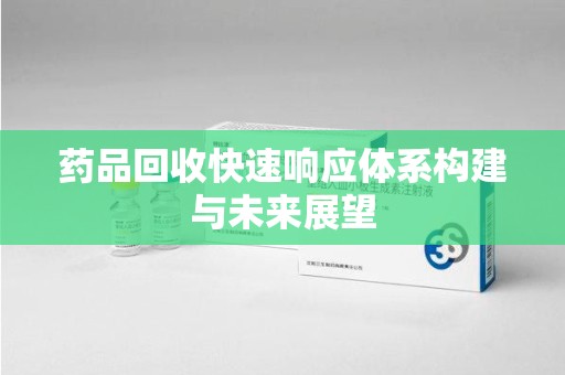 青岛药品回收快速响应体系构建与未来展望