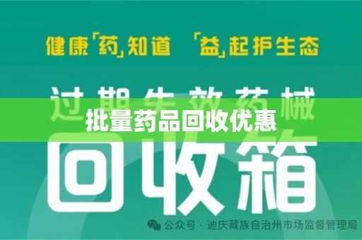 青岛批量药品回收优惠