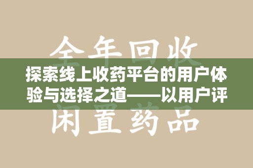 青岛探索线上收药平台的用户体验与选择之道——以用户评价为参考