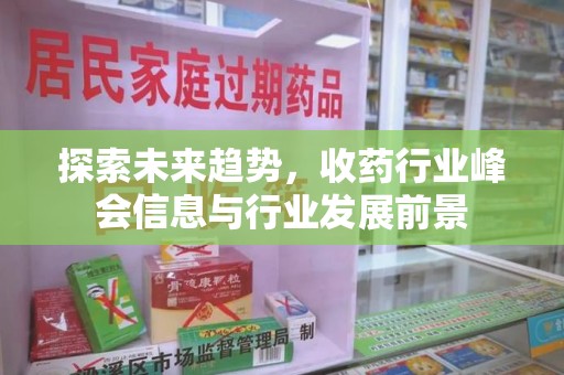 青岛探索未来趋势，收药行业峰会信息与行业发展前景