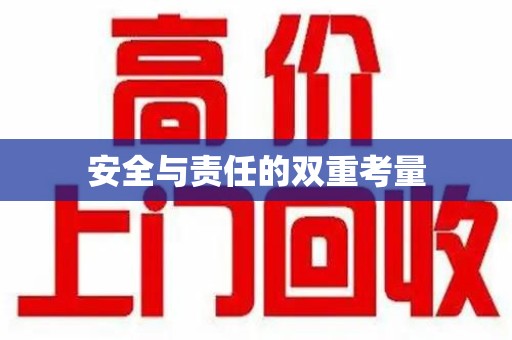 青岛安全与责任的双重考量