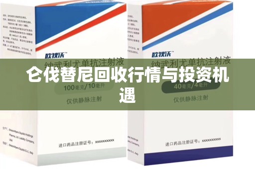 青岛仑伐替尼回收行情与投资机遇