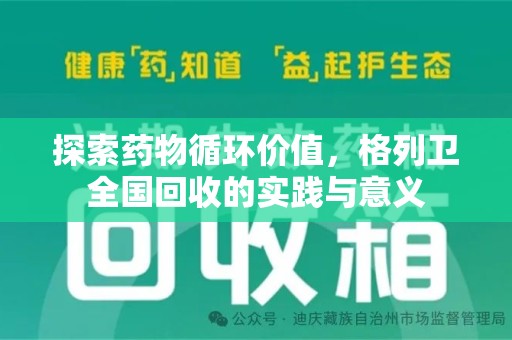 青岛探索药物循环价值，格列卫全国回收的实践与意义