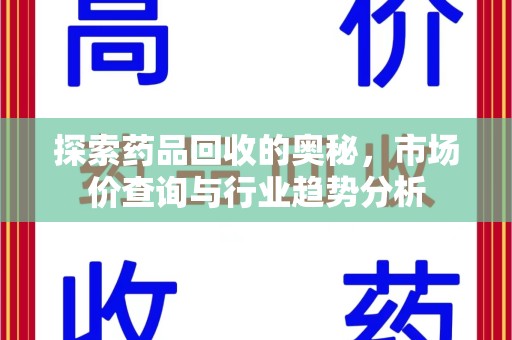 青岛探索药品回收的奥秘，市场价查询与行业趋势分析