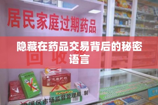 青岛隐藏在药品交易背后的秘密语言