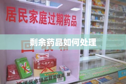 青岛剩余药品如何处理