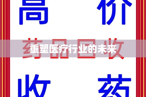 青岛重塑医疗行业的未来