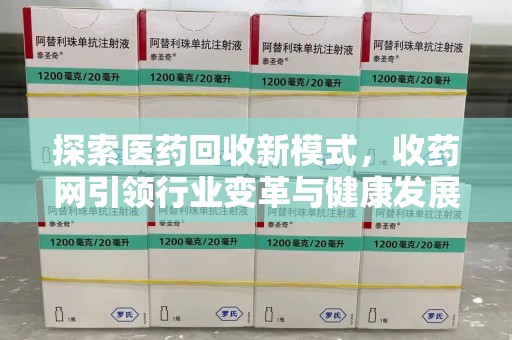 青岛探索医药回收新模式，收药网引领行业变革与健康发展