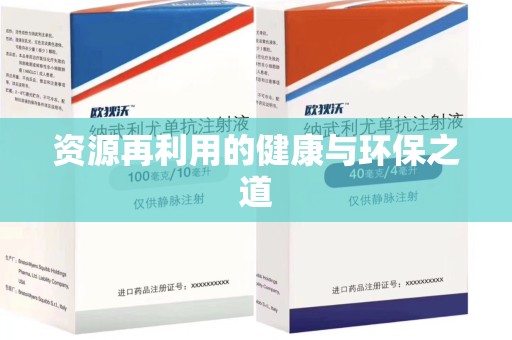 青岛资源再利用的健康与环保之道