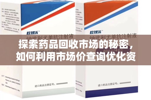 青岛探索药品回收市场的秘密，如何利用市场价查询优化资源利用