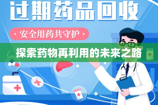 青岛探索药物再利用的未来之路