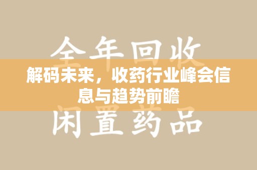青岛解码未来，收药行业峰会信息与趋势前瞻
