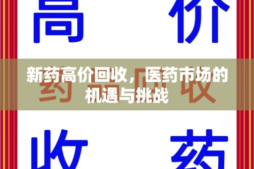 青岛新药高价回收，医药市场的机遇与挑战