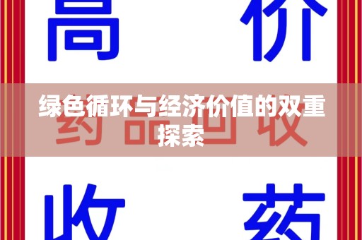 青岛绿色循环与经济价值的双重探索