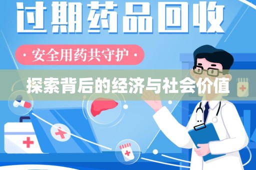 青岛探索背后的经济与社会价值