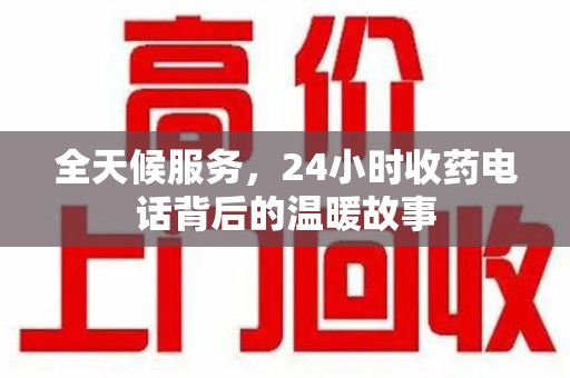 青岛全天候服务，24小时收药电话背后的温暖故事