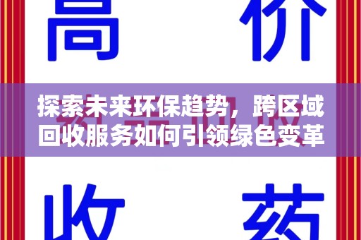 青岛探索未来环保趋势，跨区域回收服务如何引领绿色变革