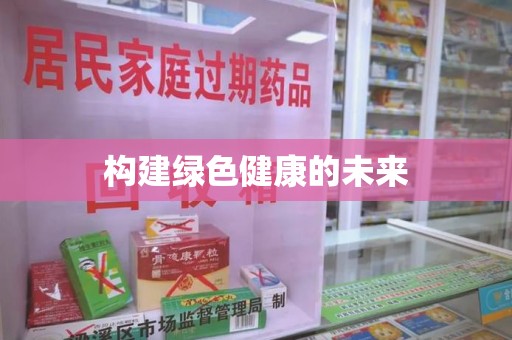 青岛构建绿色健康的未来