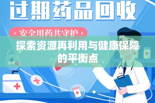 青岛探索资源再利用与健康保障的平衡点