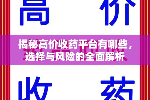 青岛揭秘高价收药平台有哪些，选择与风险的全面解析