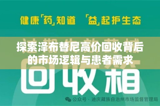 青岛探索泽布替尼高价回收背后的市场逻辑与患者需求
