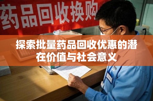 青岛探索批量药品回收优惠的潜在价值与社会意义