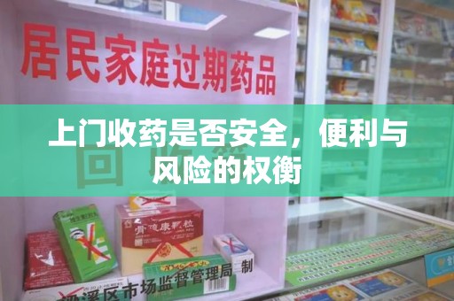 青岛上门收药是否安全，便利与风险的权衡
