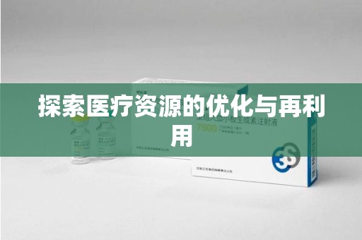 青岛探索医疗资源的优化与再利用
