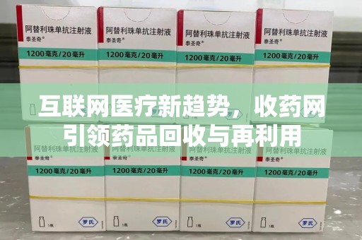 青岛互联网医疗新趋势，收药网引领药品回收与再利用