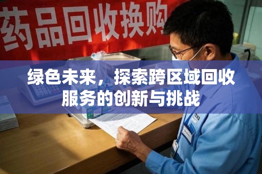 青岛绿色未来，探索跨区域回收服务的创新与挑战
