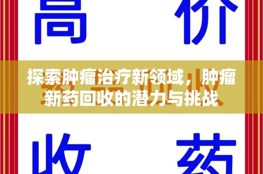 青岛探索肿瘤治疗新领域，肿瘤新药回收的潜力与挑战