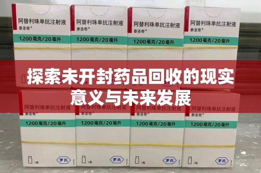 青岛探索未开封药品回收的现实意义与未来发展