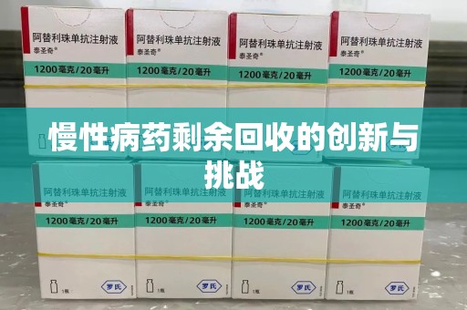 青岛慢性病药剩余回收的创新与挑战