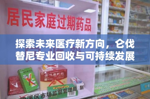青岛探索未来医疗新方向，仑伐替尼专业回收与可持续发展的桥梁
