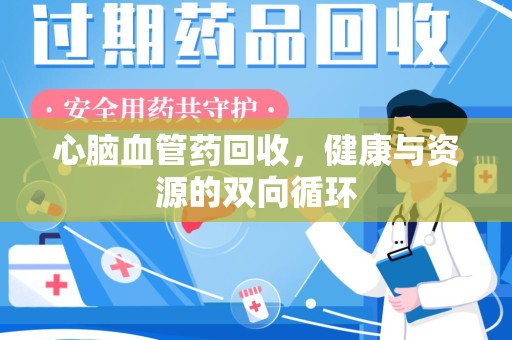 青岛心脑血管药回收，健康与资源的双向循环