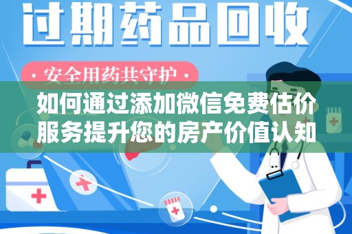 青岛如何通过添加微信免费估价服务提升您的房产价值认知