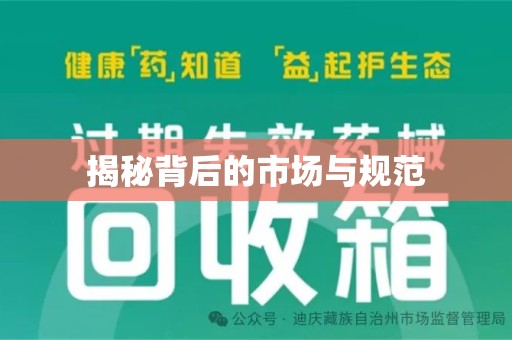 青岛揭秘背后的市场与规范