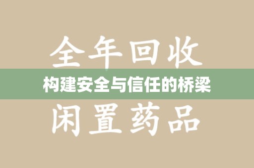 青岛构建安全与信任的桥梁