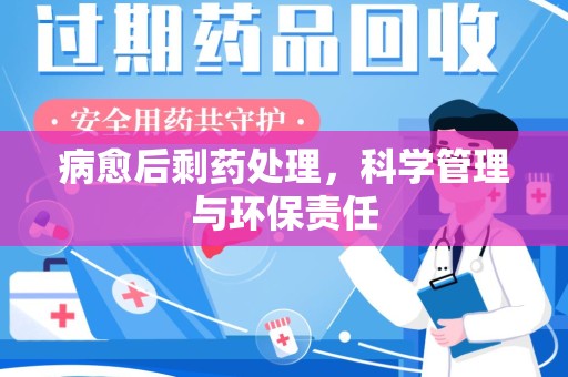 青岛病愈后剩药处理，科学管理与环保责任