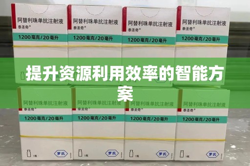 青岛提升资源利用效率的智能方案