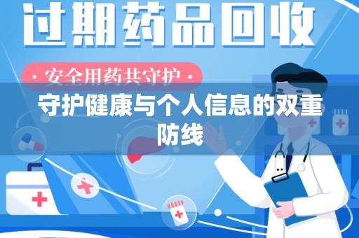 青岛守护健康与个人信息的双重防线