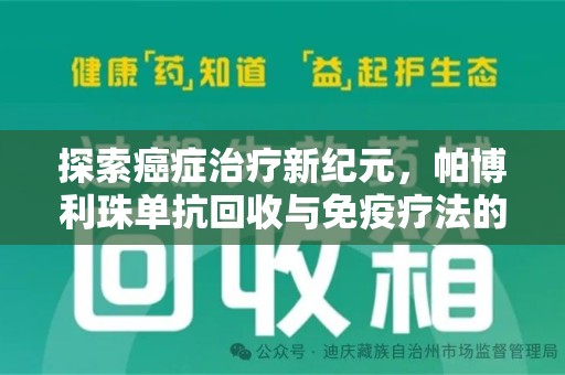 青岛探索癌症治疗新纪元，帕博利珠单抗回收与免疫疗法的未来