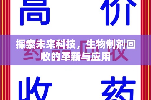 青岛探索未来科技，生物制剂回收的革新与应用