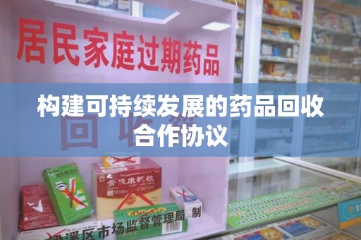 青岛构建可持续发展的药品回收合作协议