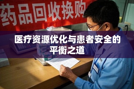 青岛医疗资源优化与患者安全的平衡之道