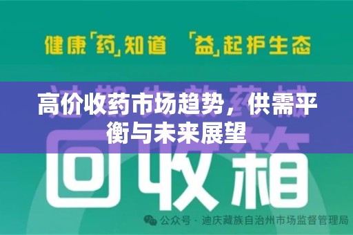 青岛高价收药市场趋势，供需平衡与未来展望