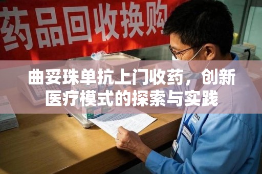 青岛曲妥珠单抗上门收药，创新医疗模式的探索与实践