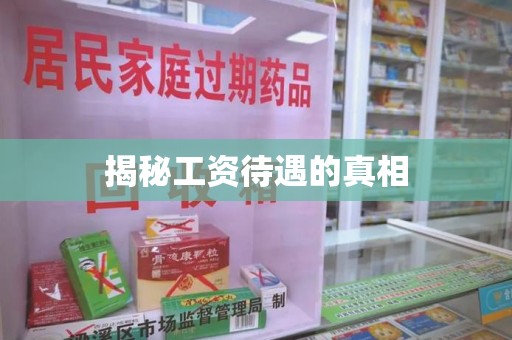 青岛揭秘工资待遇的真相