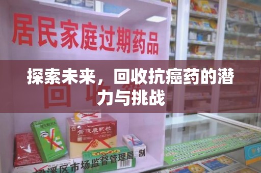 青岛探索未来，回收抗癌药的潜力与挑战