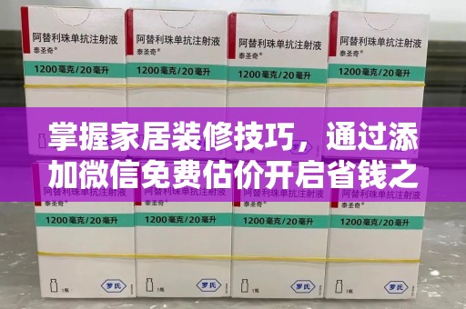 青岛掌握家居装修技巧，通过添加微信免费估价开启省钱之旅